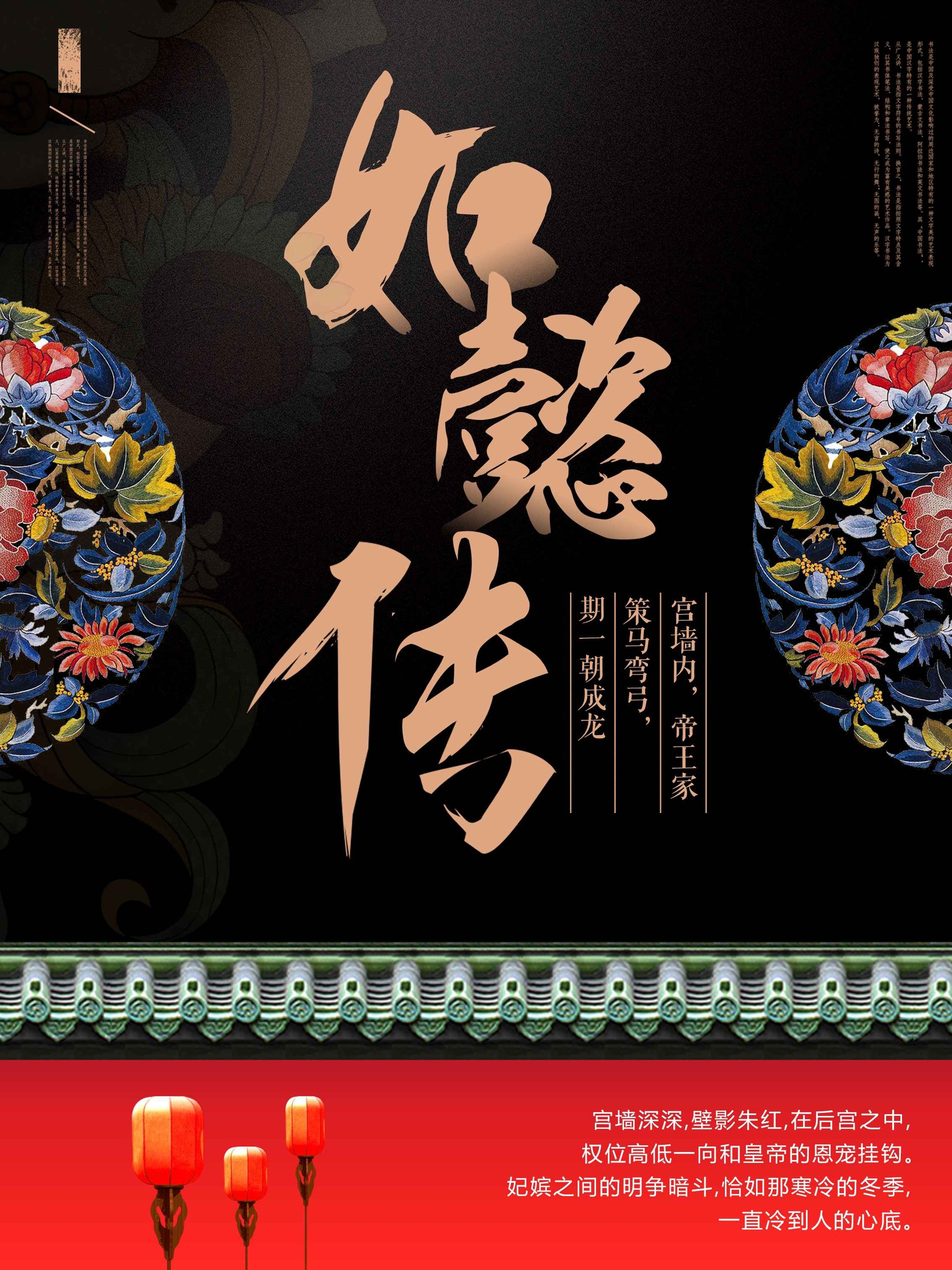 如懿传清宫戏影视作品古装电视剧广告宣传psd海报模板设计素材3