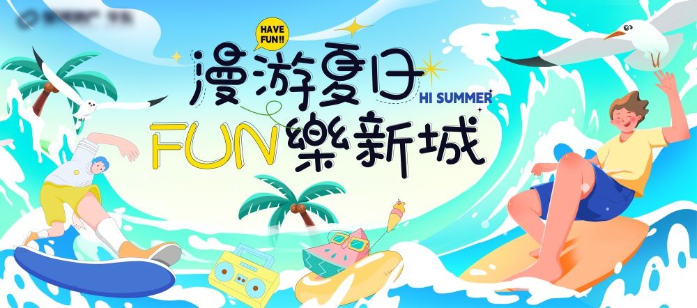 理想夏日限定夏日banner展板海报清凉一夏summer22