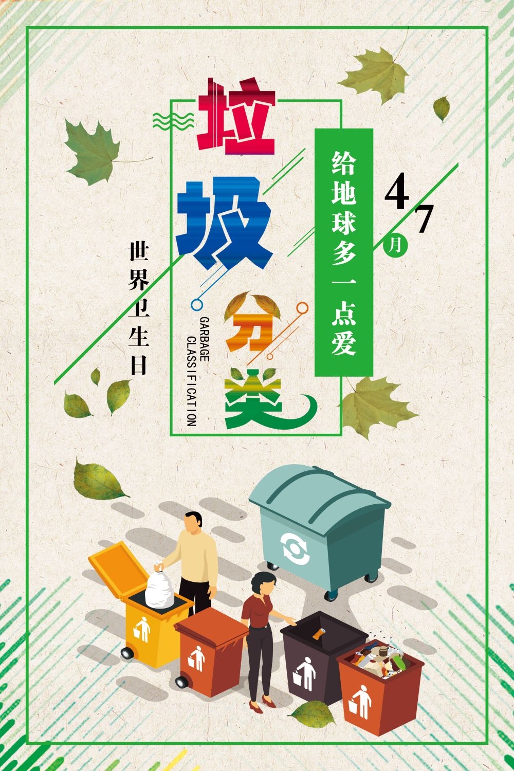 垃圾分类从我做起循环利用绿色环保垃圾不落地海报展板109