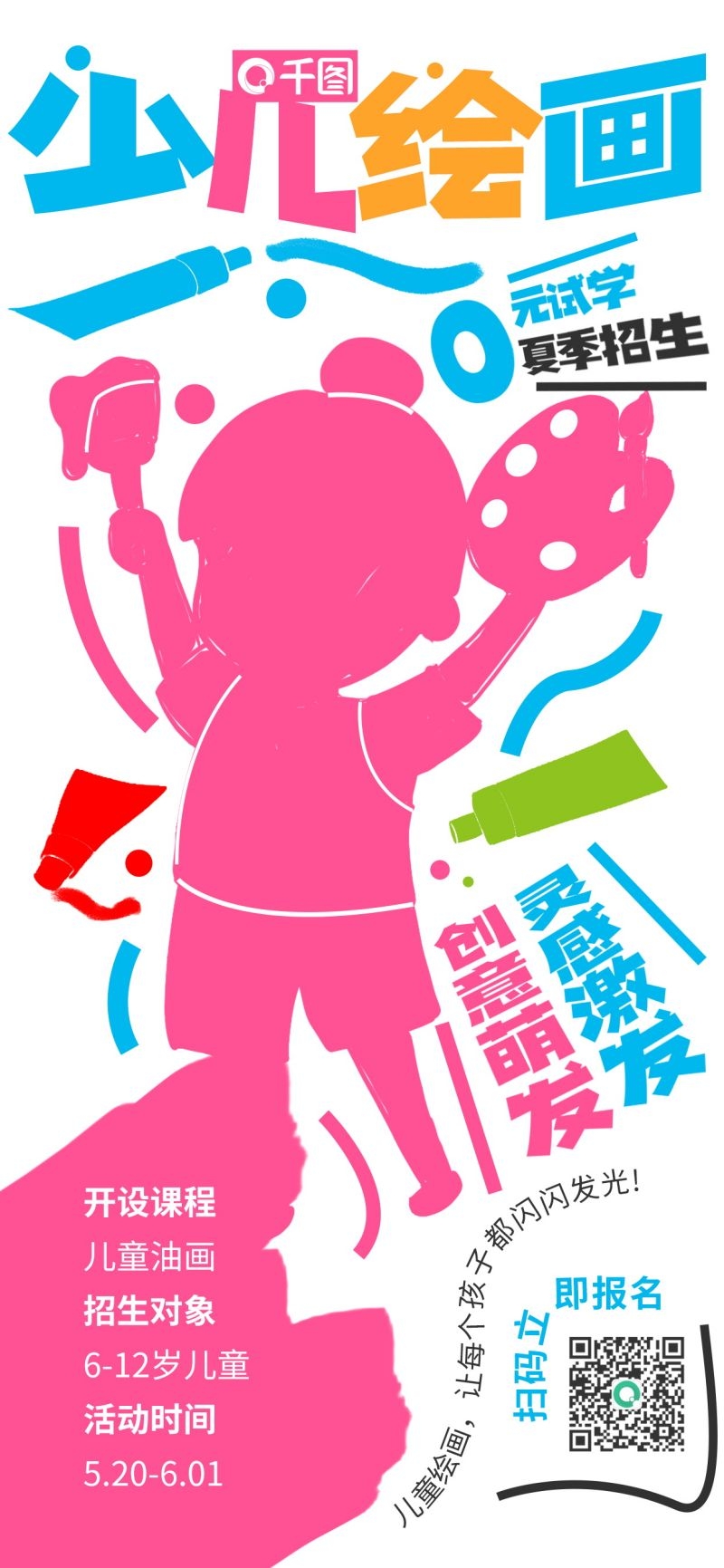 奇想涂鸦风绘画班招生宣传海报素材 (11)
