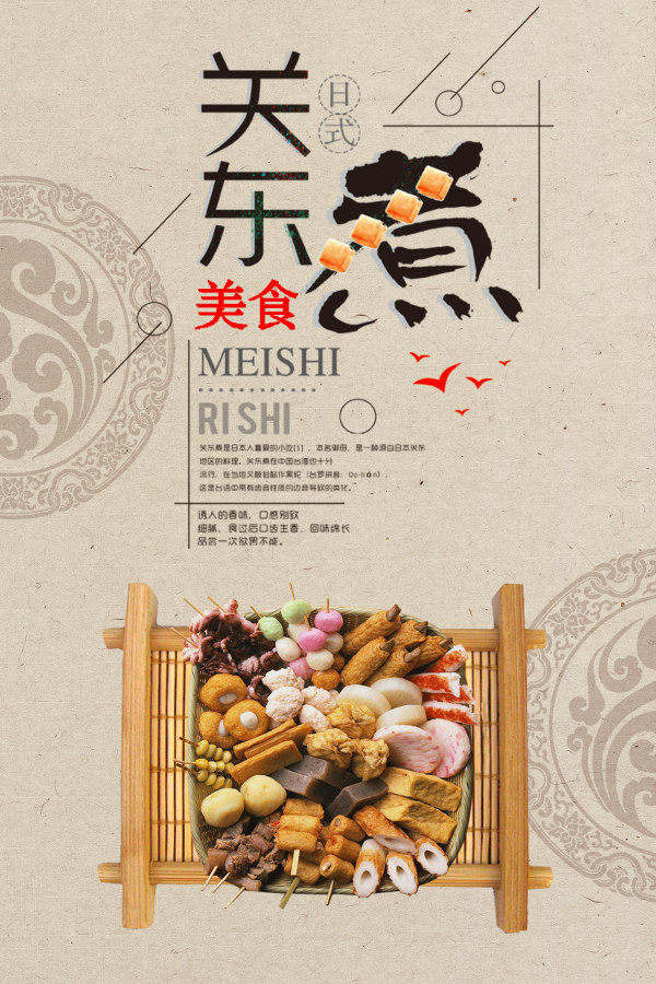 东北小吃关东煮海报壁画背景墙绘PSD设计素材模板20