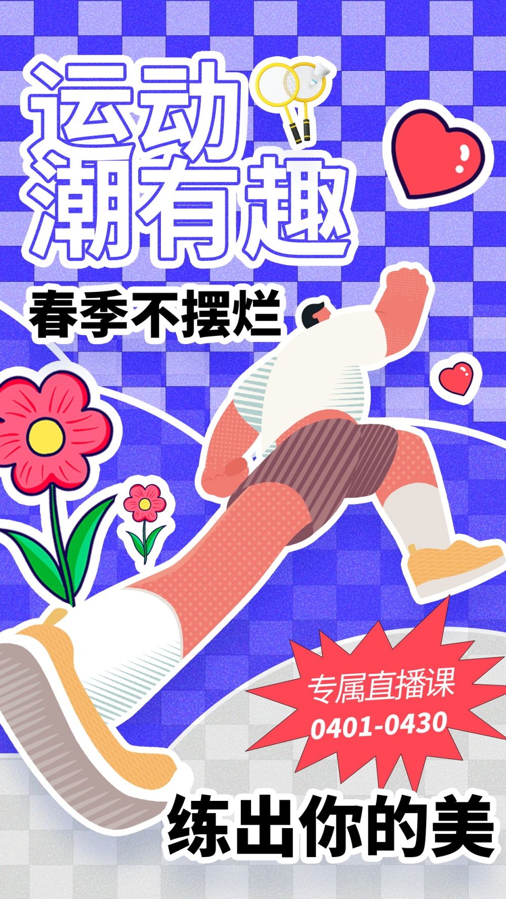 运动健身日海报强身健体爱运动爱生活健身运动10