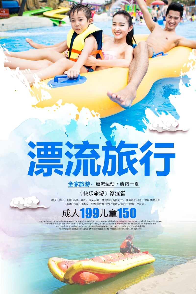 夏日漂流海报素材31