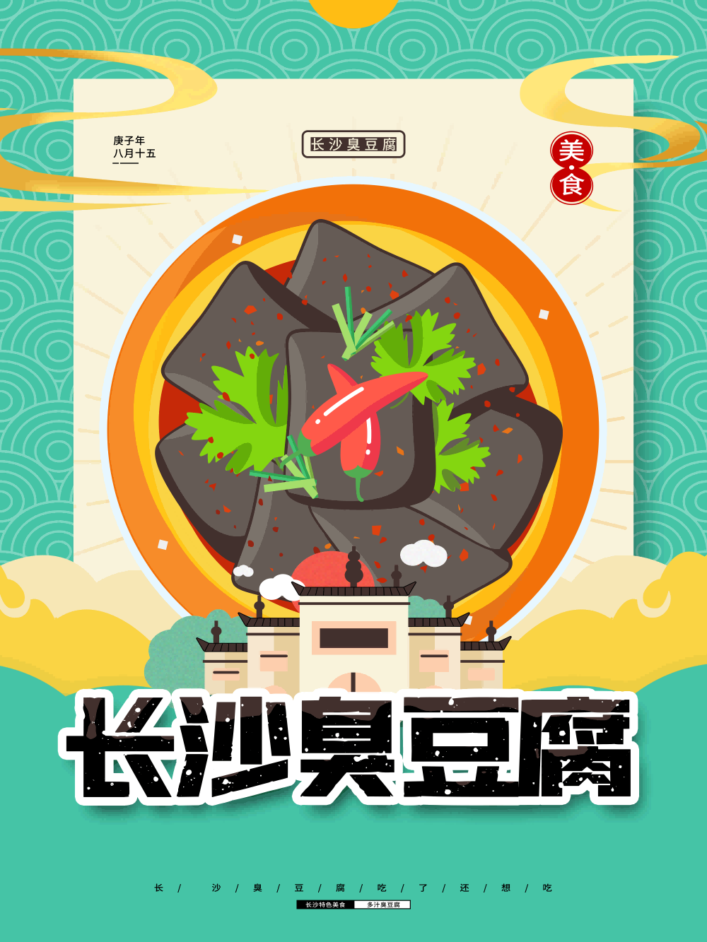 长沙臭豆腐灯箱海报壁画背景墙PSD设计素材模板29