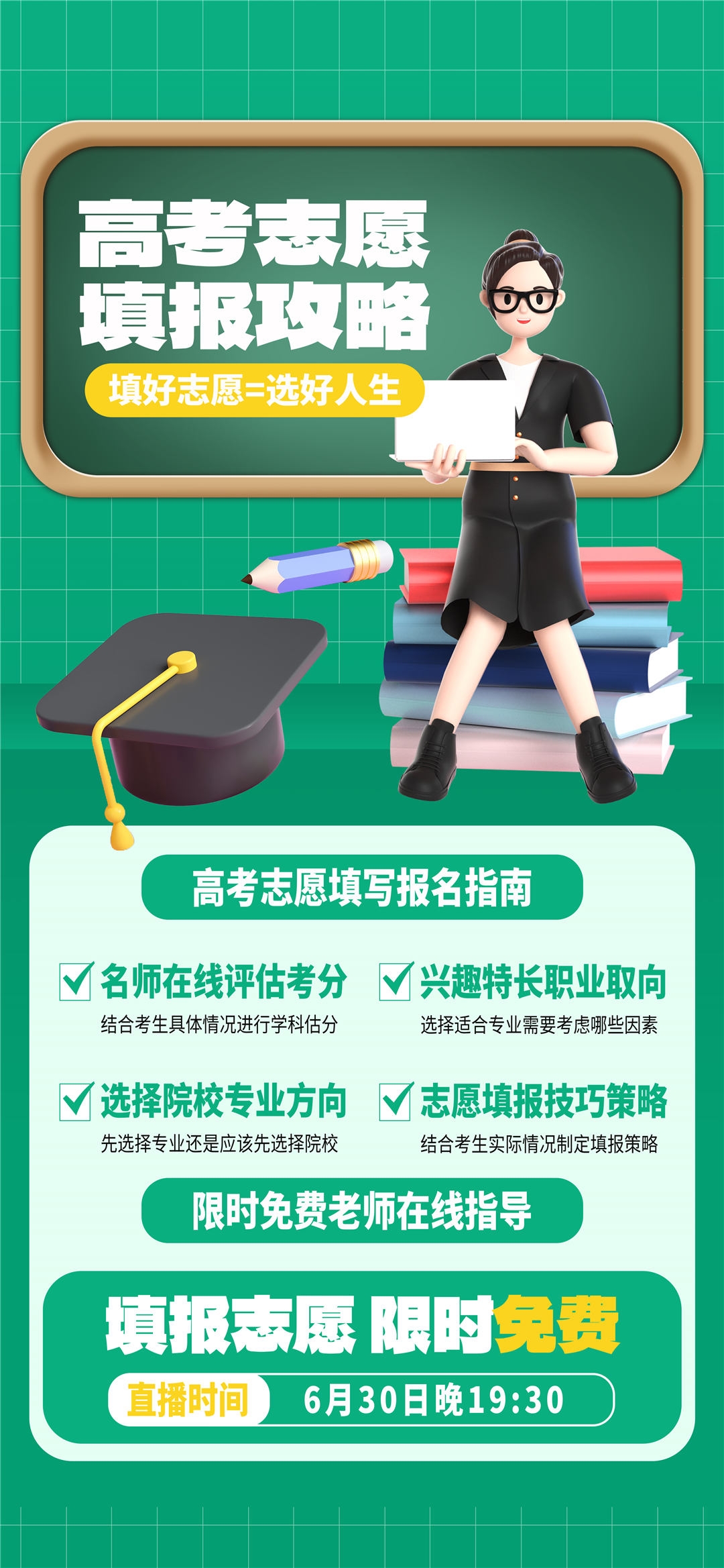 高考志愿填报服务指南活动宣传海报模板PSD分层设计素材32