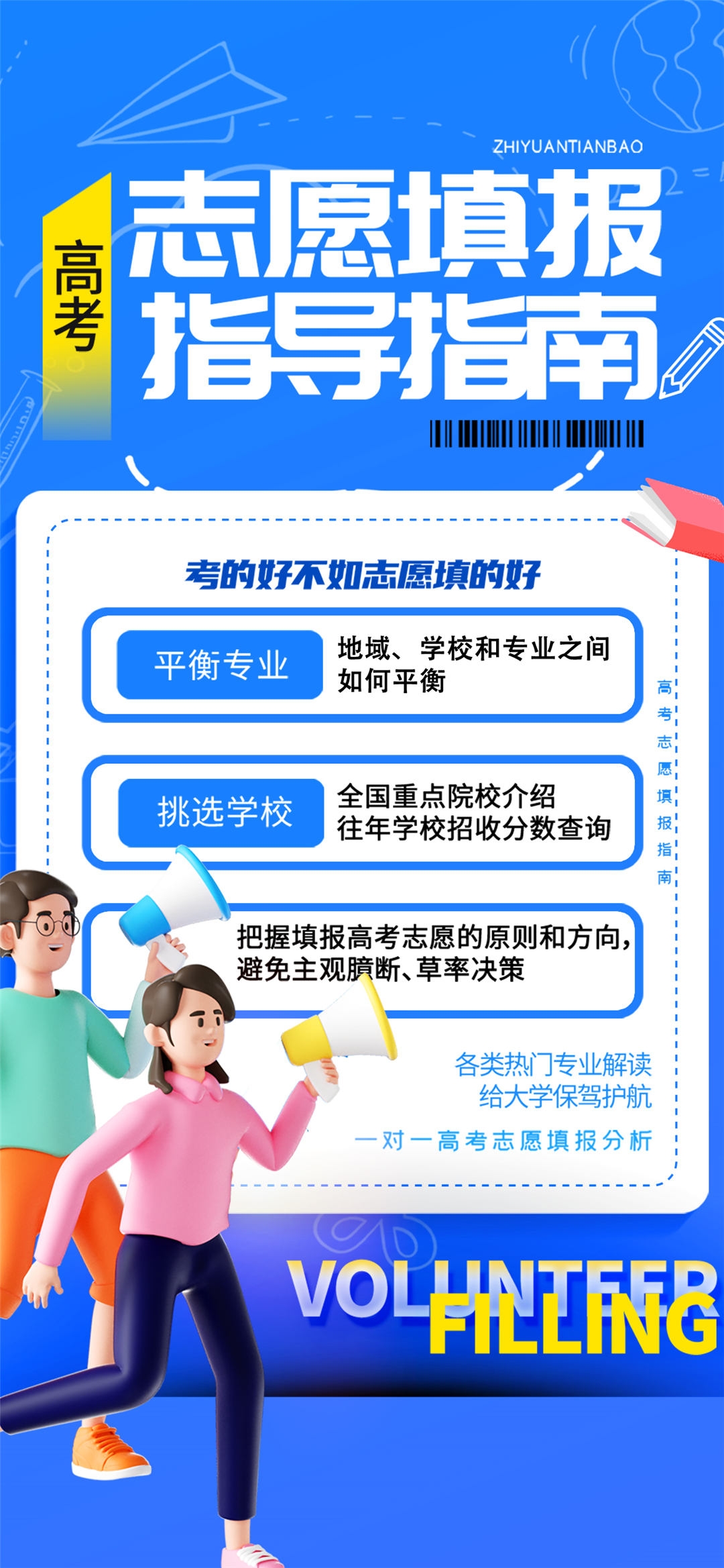 高考志愿填报服务指南活动宣传海报模板PSD分层设计素材8