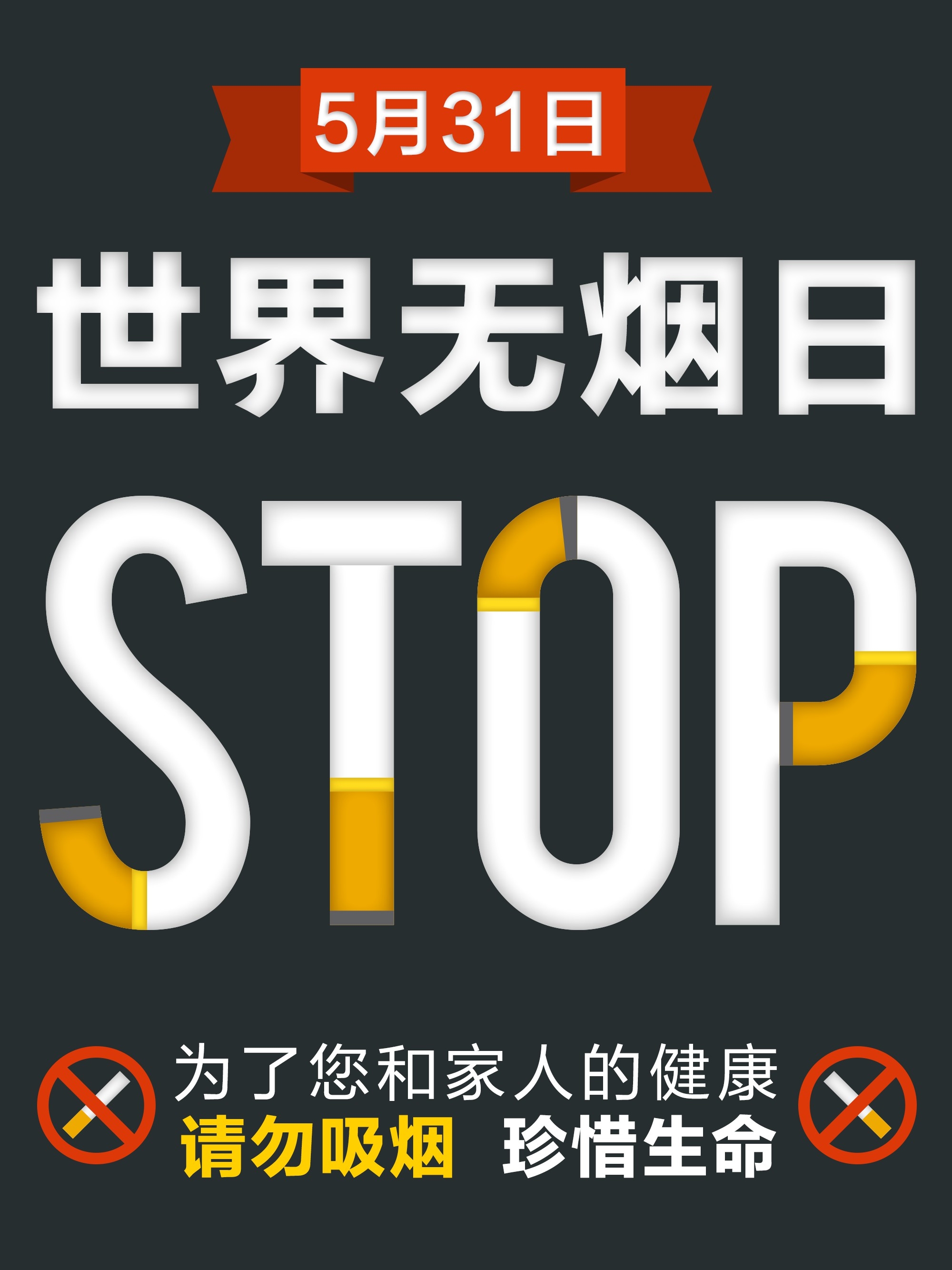 健康公益PSD海报模板世界无烟日禁止吸烟促销宣传单广告设计素14