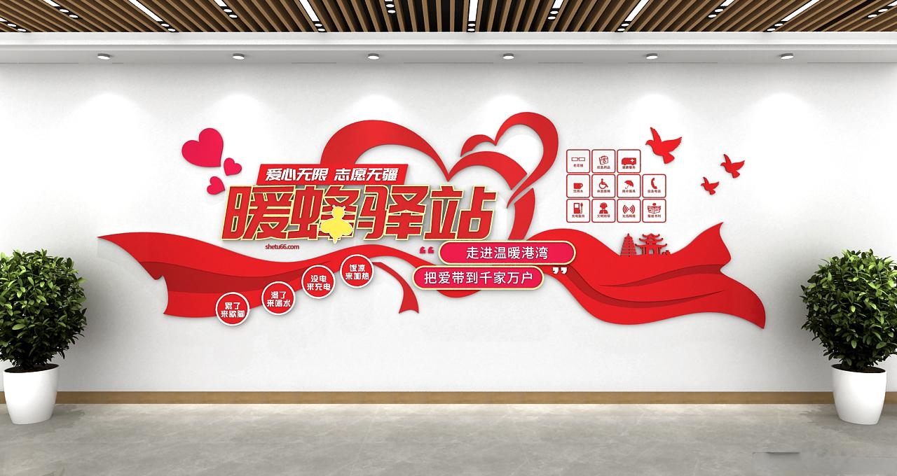 爱心暖蜂驿站微笑服务从心开始企业文化墙