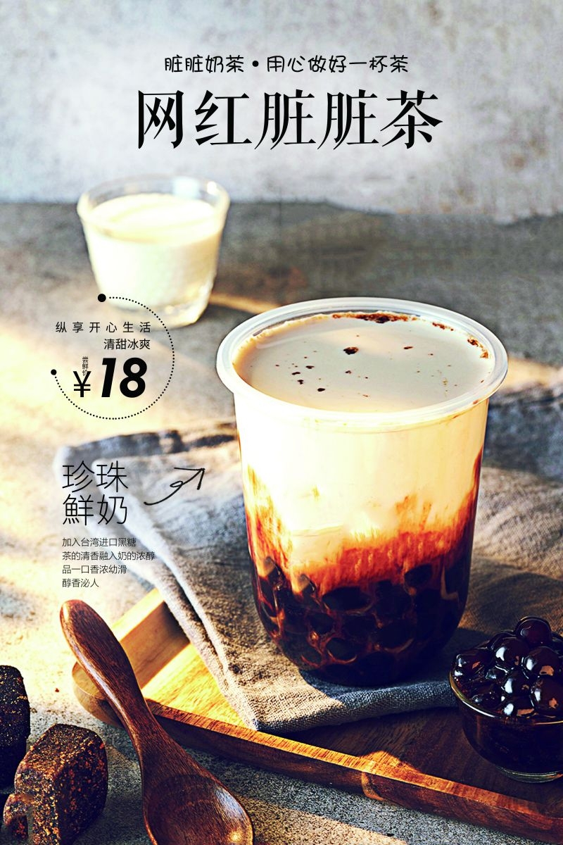爆款网红脏脏奶茶果汁甜品柠檬茶饮品咖啡海报