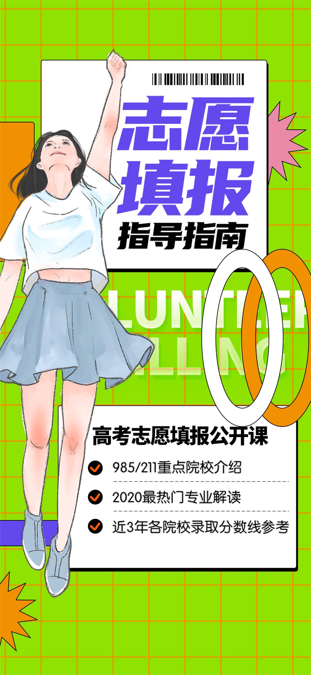 高考志愿填报服务指南活动宣传海报模板PSD分层设计素材6
