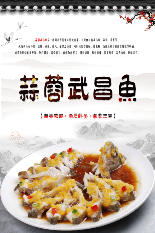 湖北美食蒜蓉清蒸开胃开屏武昌鱼海报壁画装饰画8