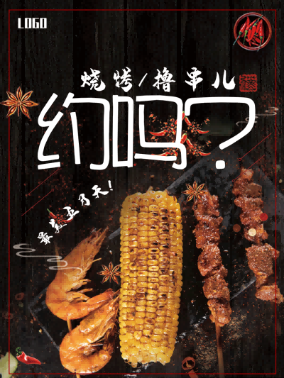 国潮复古烧烤炸串撸串夜市美食创意海报73