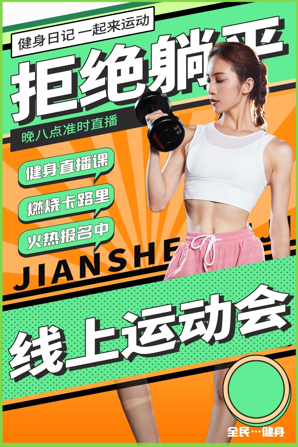 快乐运动生命在于运动全民健身减肥减重海报19