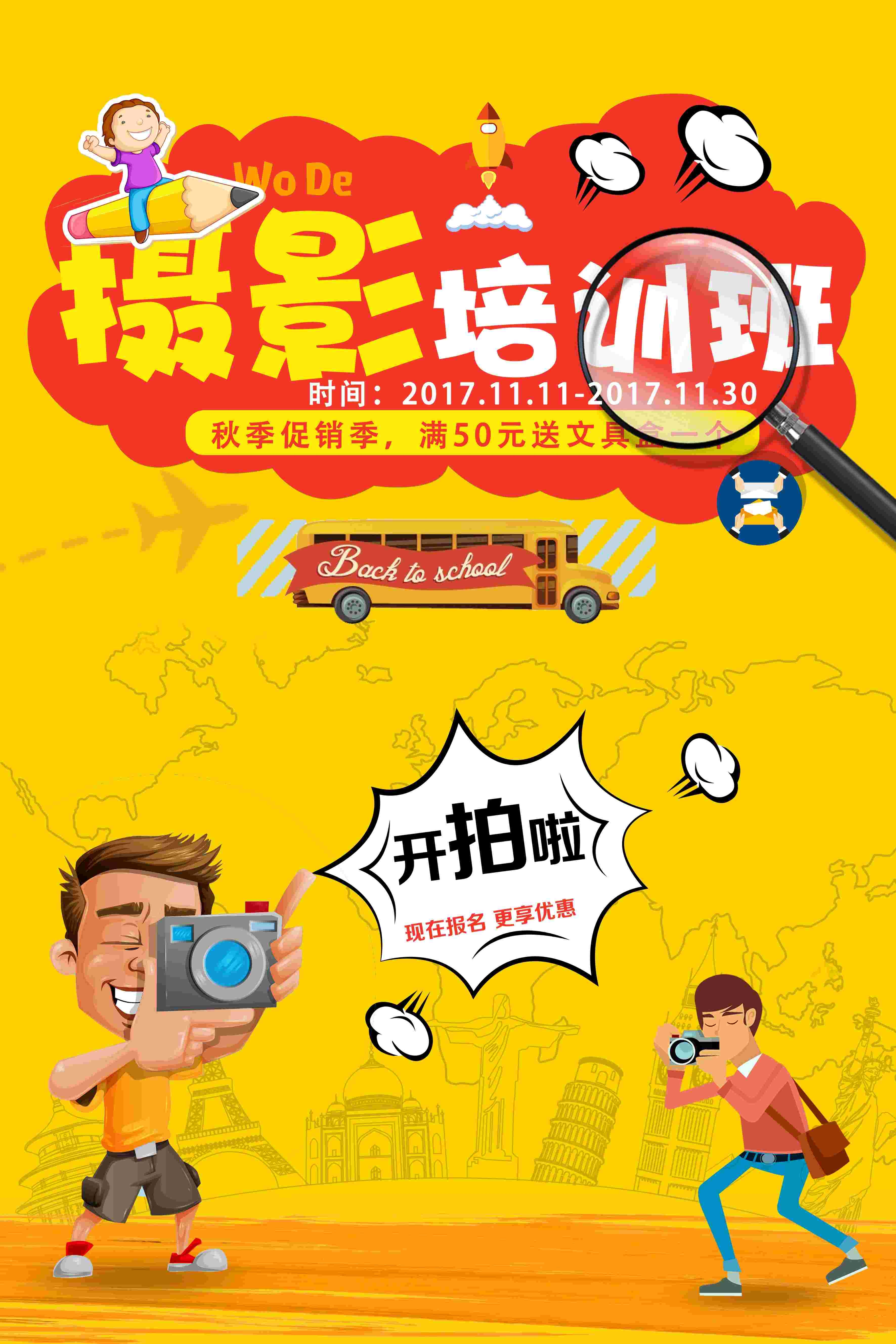 教育培训PSD海报模板大学摄影班兴趣班培训招生拍照摄像设计素3