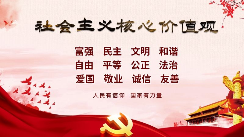 社会主义核心价值观宣传海报展板 (52)