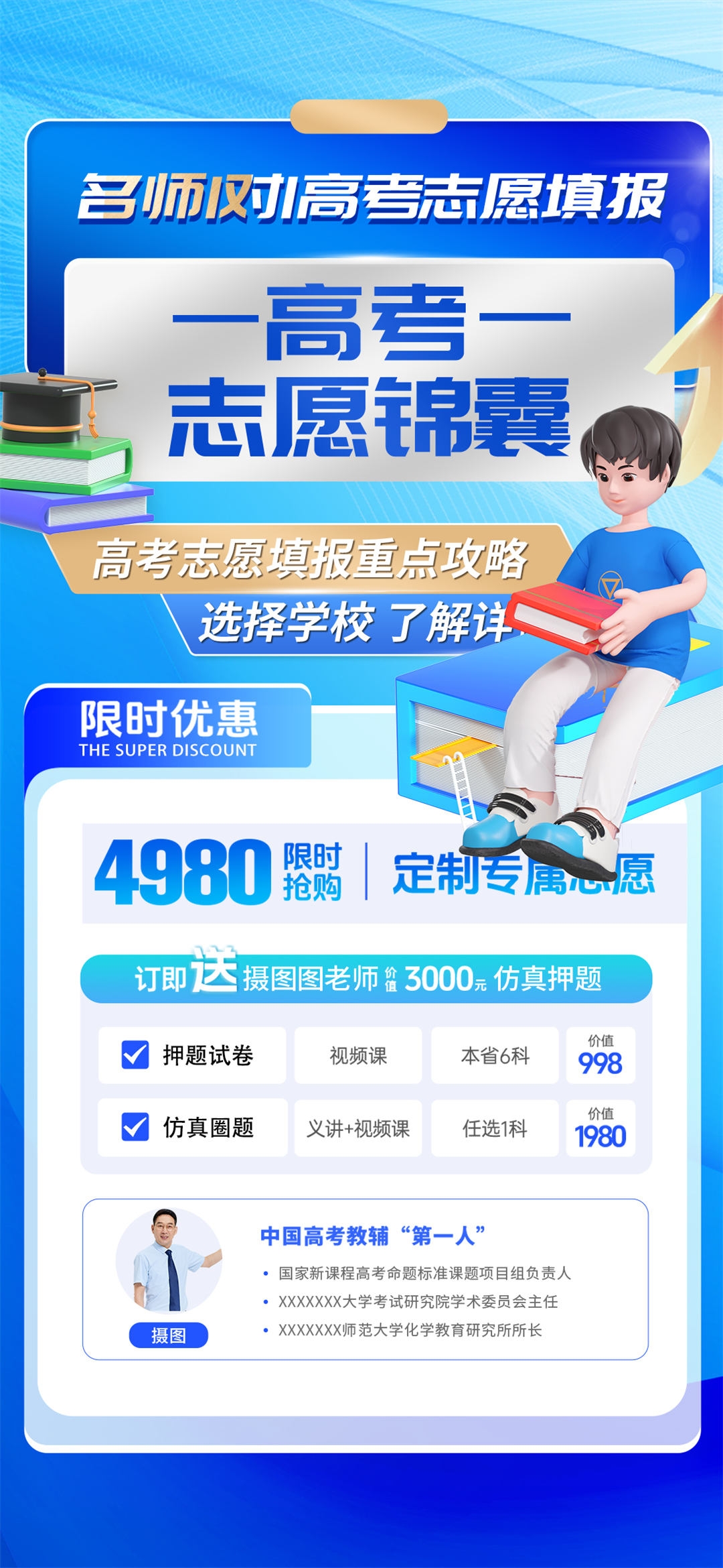 高考志愿填报服务指南活动宣传海报模板PSD分层设计素材18