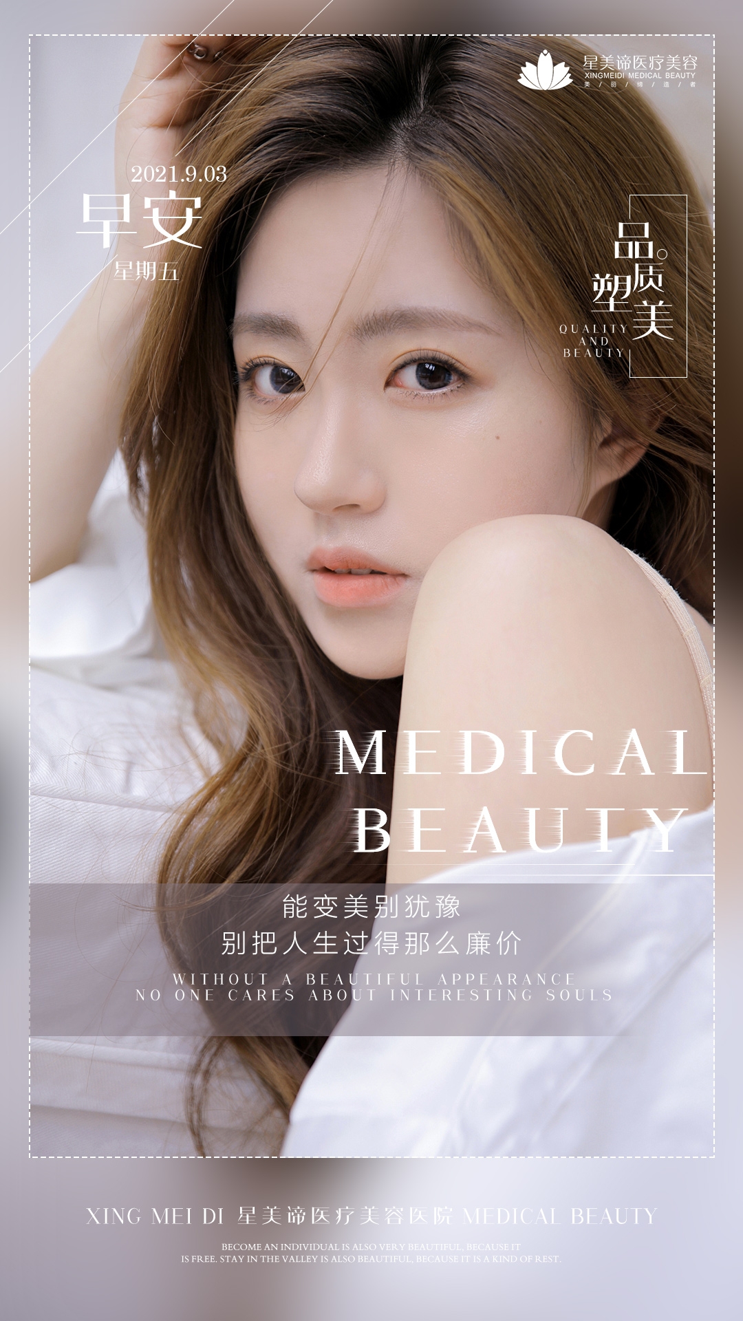 医美早安图海报走自己的路医疗美容20