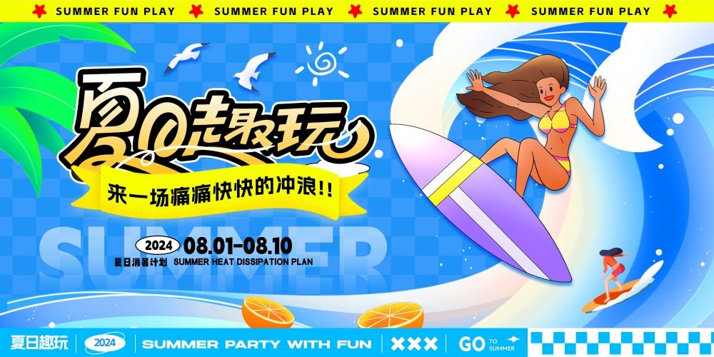 玩转夏日夏日露营夏日banner展板海报7
