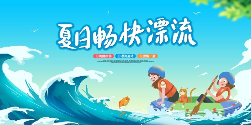 夏日漂流海报素材13