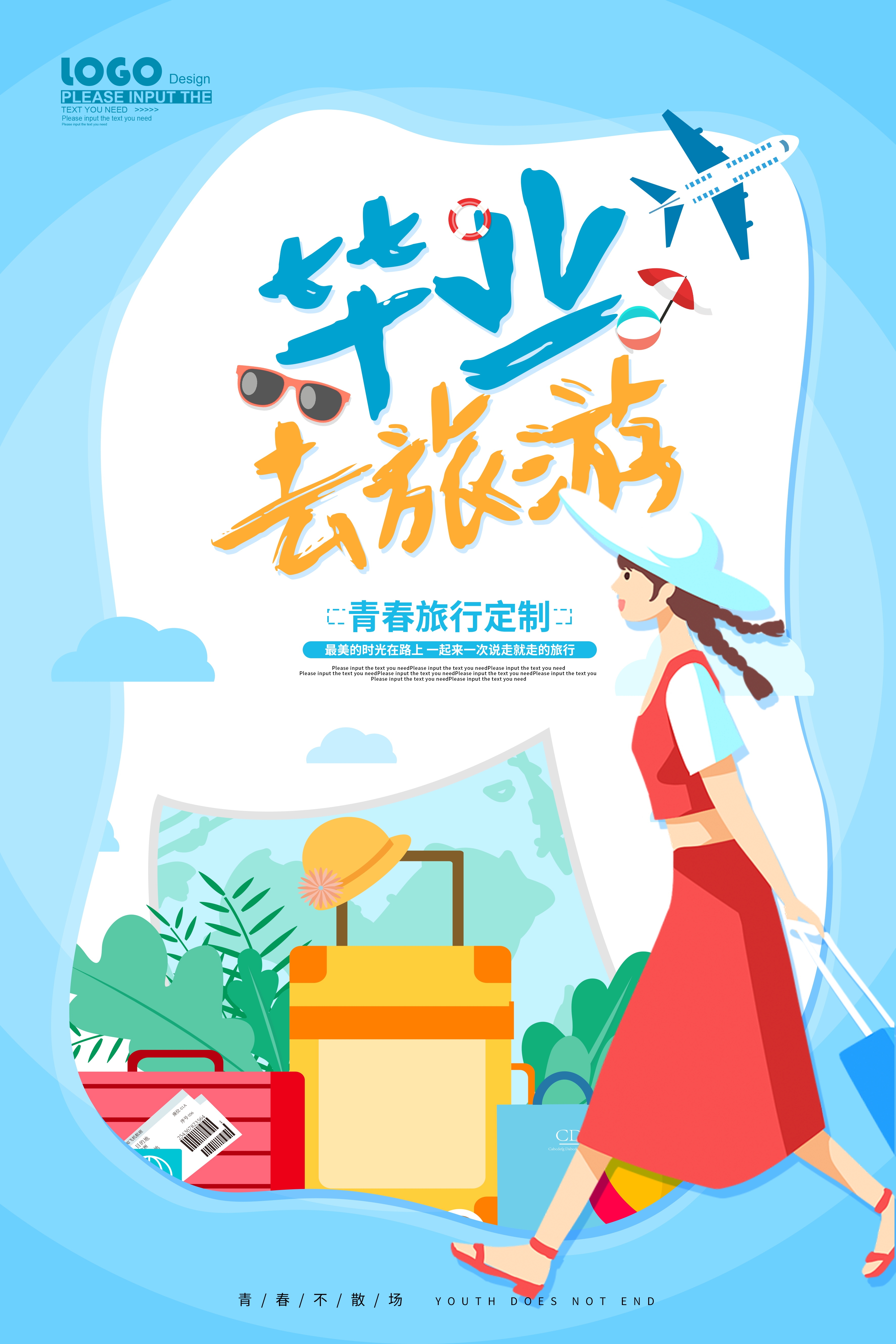 毕业季旅游海报青春旅行定制23