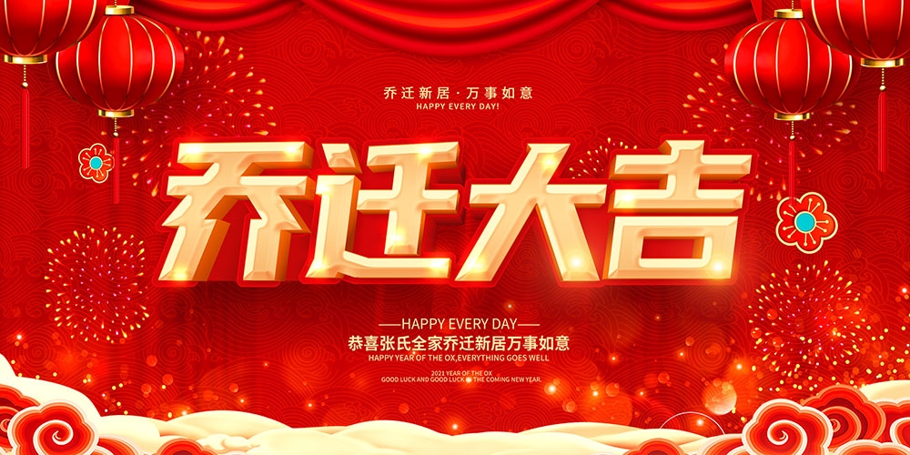 红色大气乔迁之喜新居喜庆展板海报投屏幕背景PSD素材16