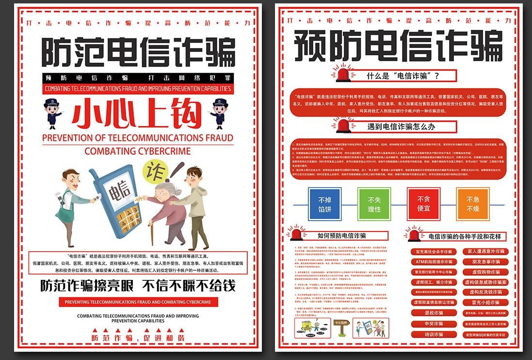 打击预防电信诈骗展板防范网络诈骗PSD传单和套图7