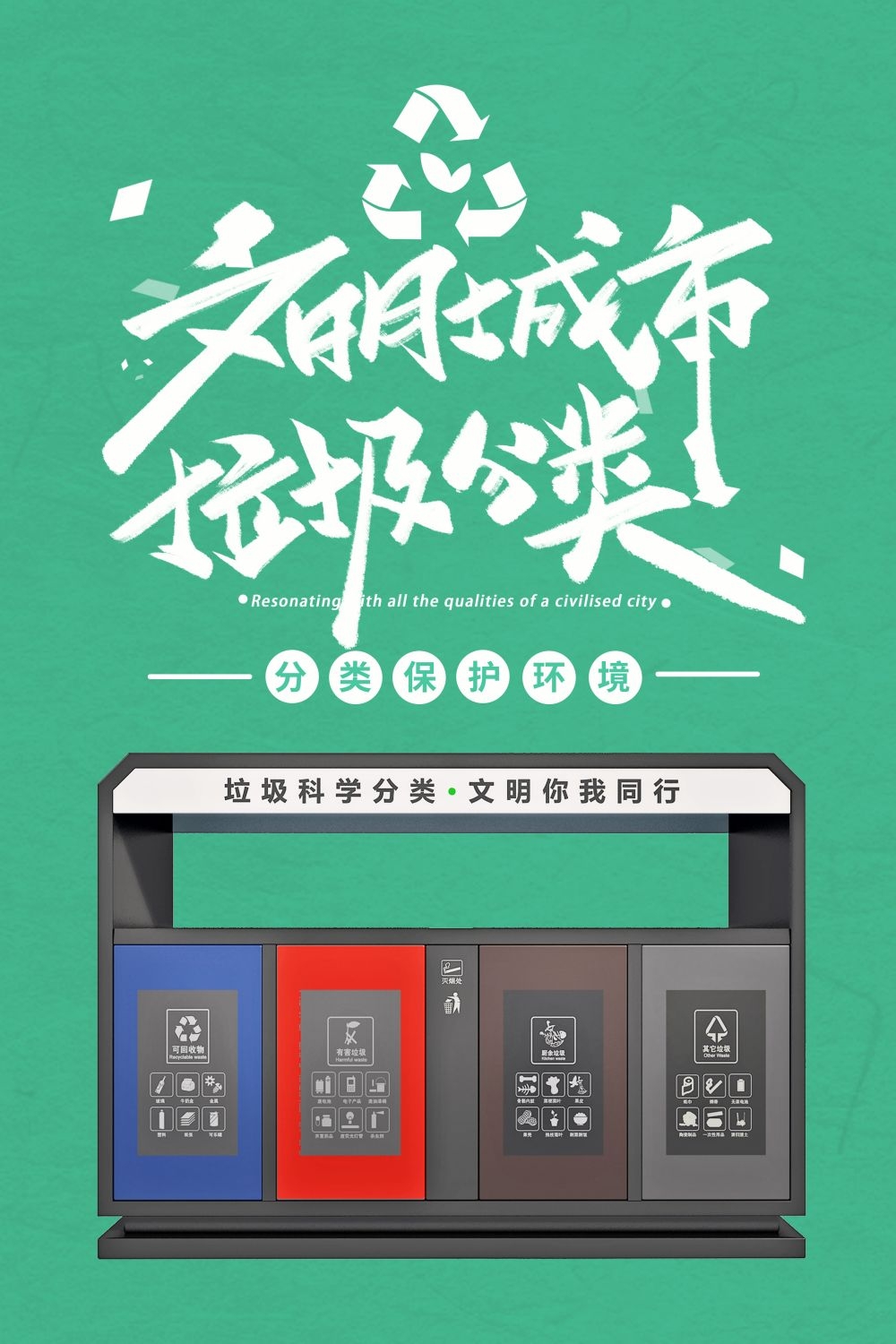 垃圾分类从我做起循环利用绿色环保垃圾不落地海报展板136