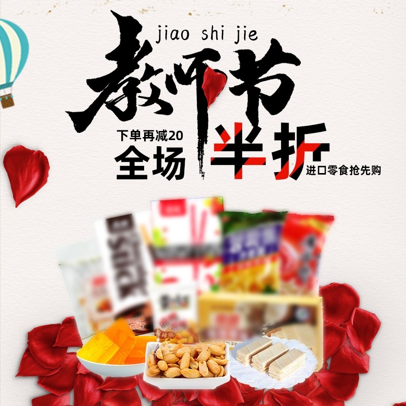 首页设计素材零食促销主图PSD模板84