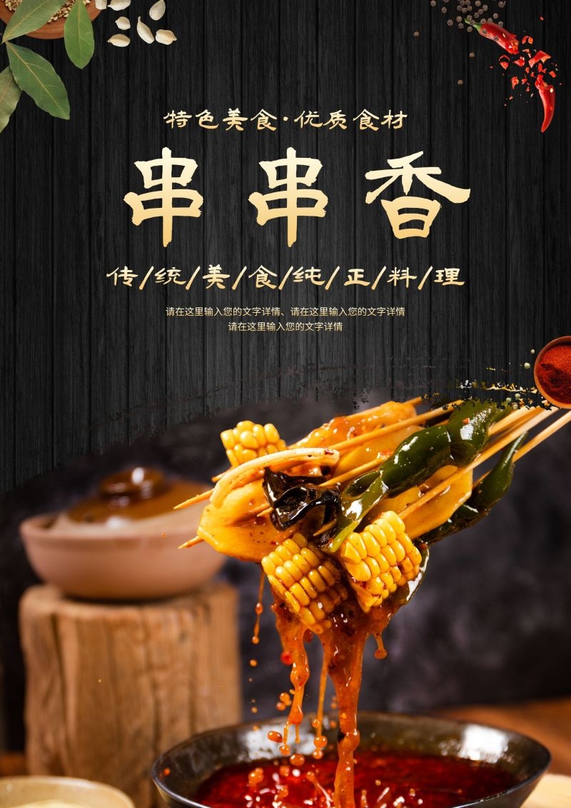 串串香饭店快餐促销宣传单海报背景模板22