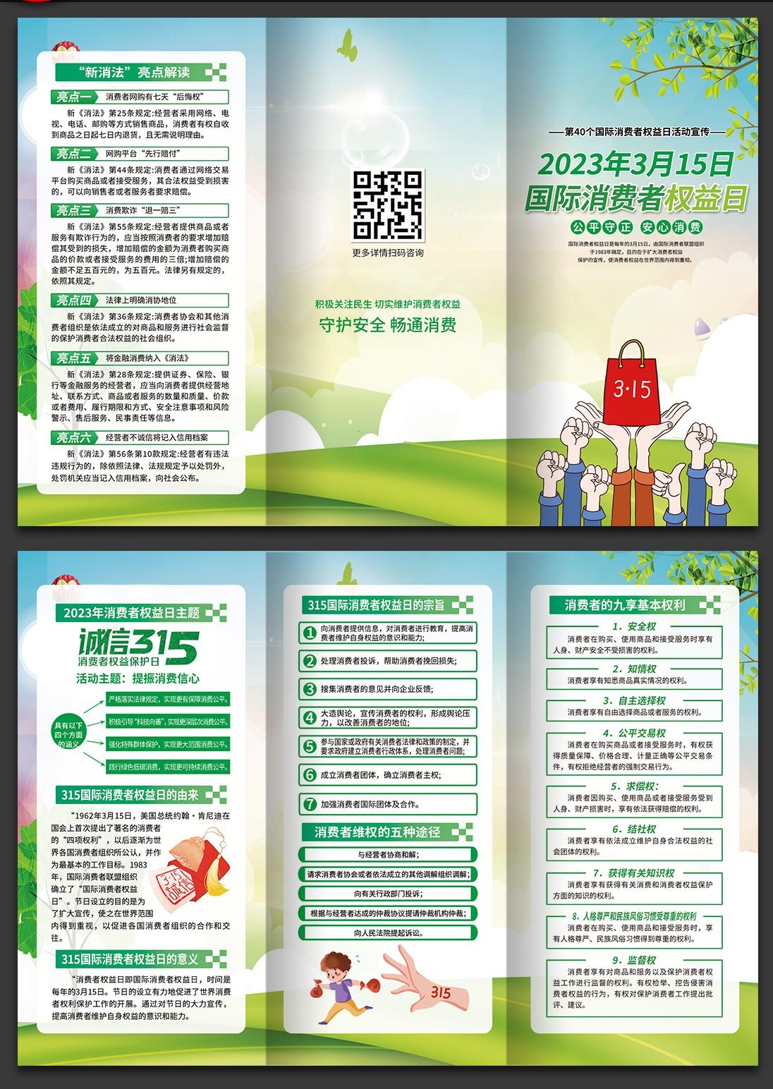 315国际消费者权益日三折页诚信315宣传PSD设计素材2