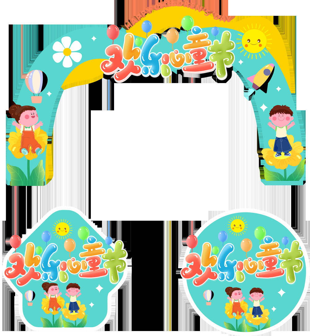 六一儿童节商场游乐场幼儿园拱门地贴素材20