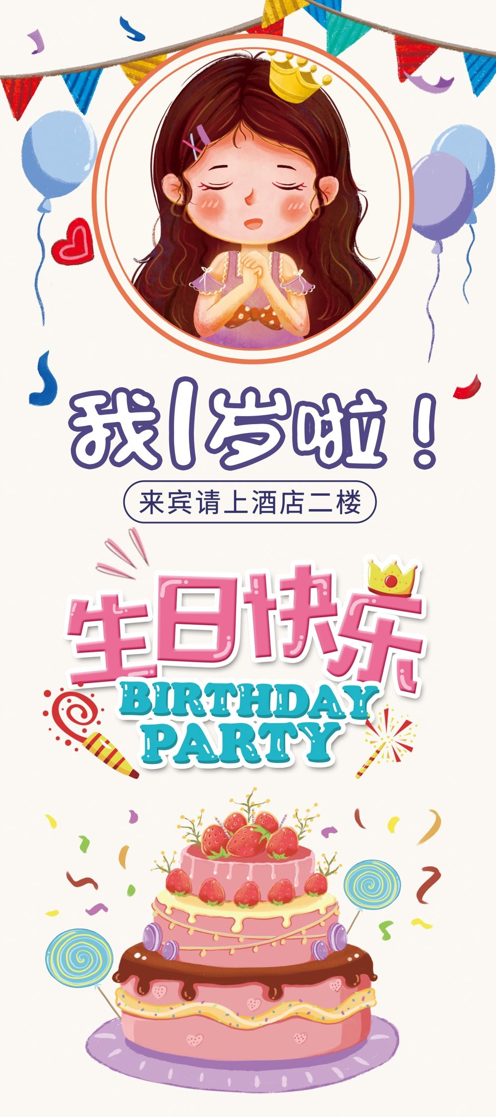 各个年龄段生日快乐易拉宝海报3