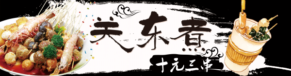 东北小吃关东煮海报壁画背景墙绘PSD设计素材模板10