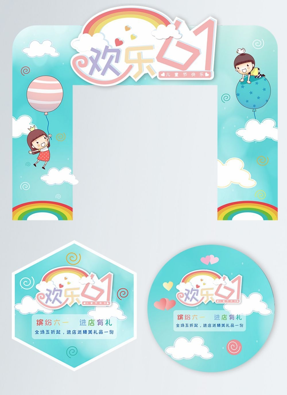 六一儿童节商场游乐场幼儿园拱门地贴素材7