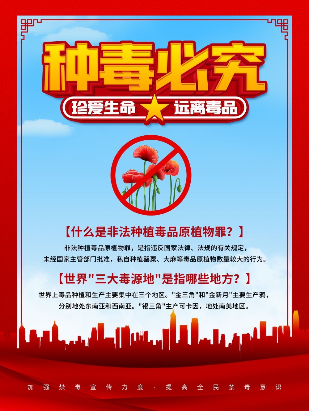 禁毒宣传海报标语