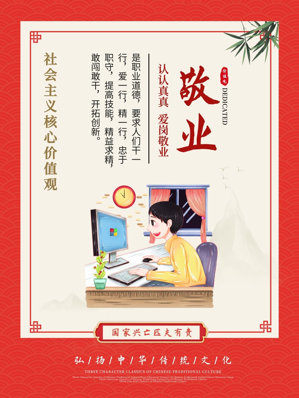 卡通校园风24字核心价值观公益海报敬业7