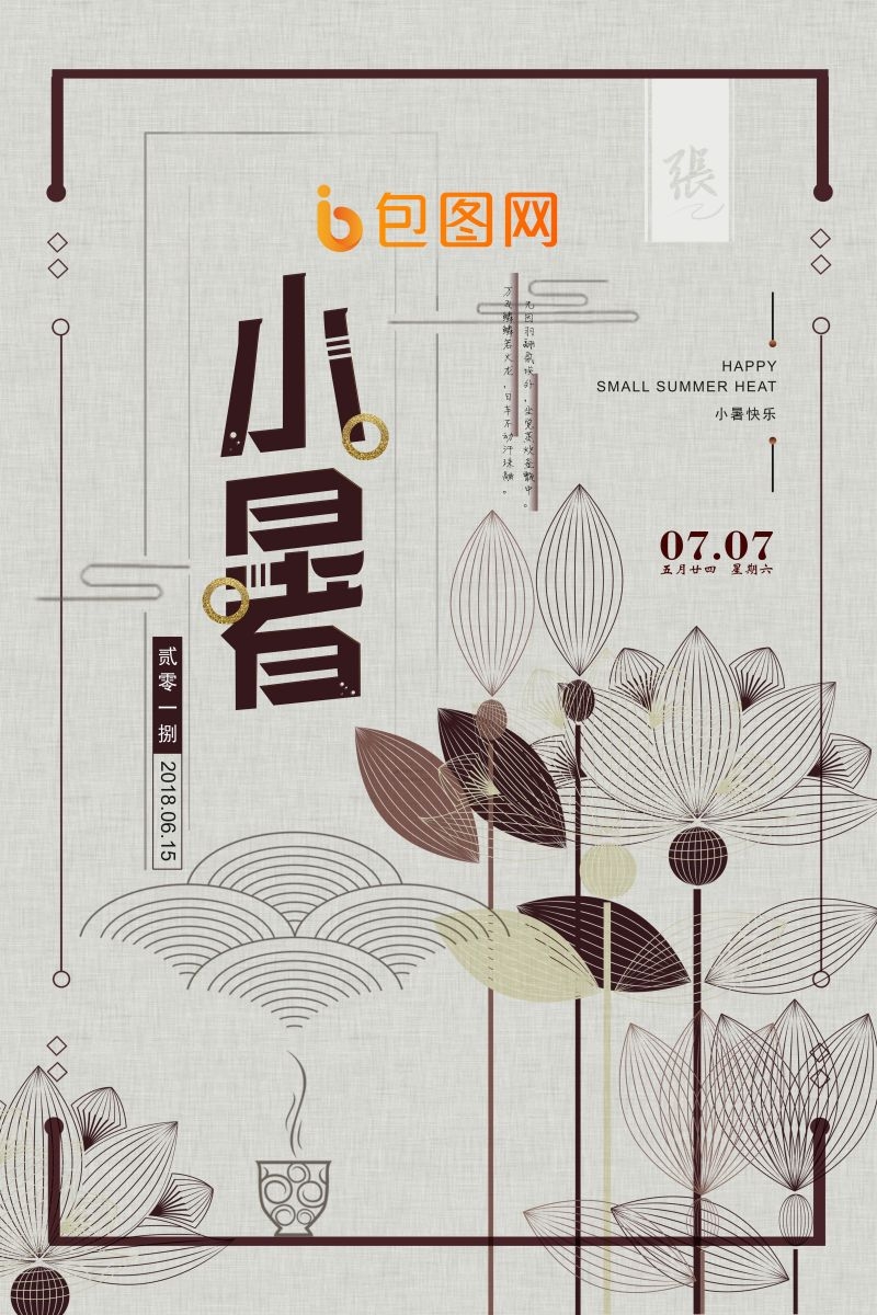 二十四节气小暑海报15