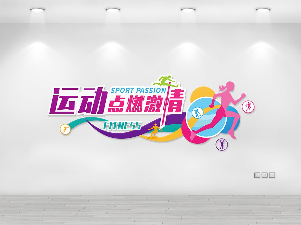 体育运动文化墙校园体育馆健身文化墙背景墙形象墙10