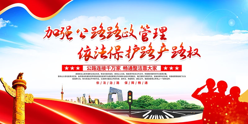 公路管理路政展板海报依法治路保障畅通交通宣传图片PSD素材15