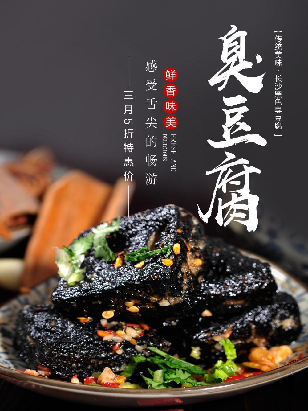 臭豆腐海报壁画展板促销宣传单12