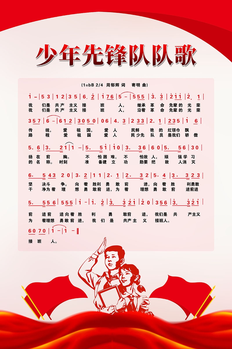 中国少年先锋队队歌精美海报