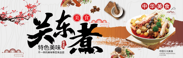 东北小吃关东煮海报壁画背景墙绘PSD设计素材模板8