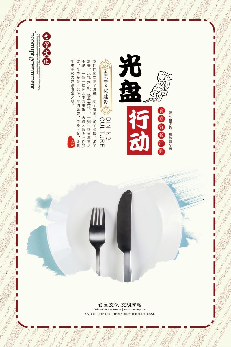 食堂餐馆饭店节约粮食光盘行动文化标语宣传海报展板模板 (81)