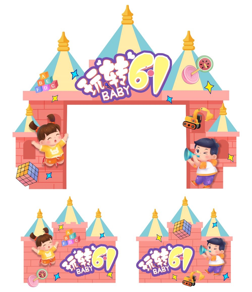 六一儿童节商场游乐场幼儿园拱门地贴素材3