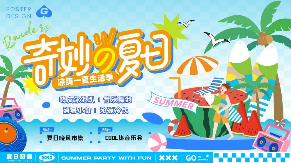 理想夏日限定夏日banner展板海报清凉一夏summer8