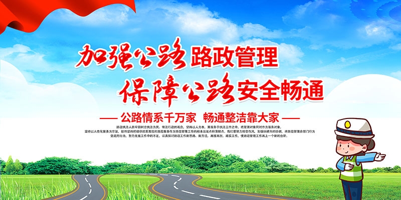 公路管理路政展板海报依法治路保障畅通交通宣传图片PSD素材18