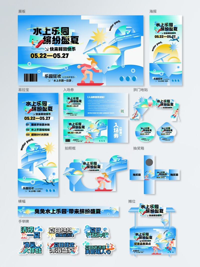 夏日水上乐园活动全套物料