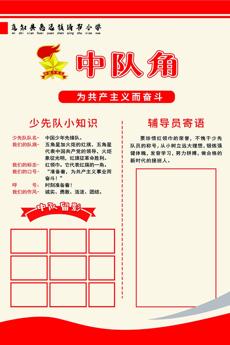 教室中国少年先锋队中队角大气海报