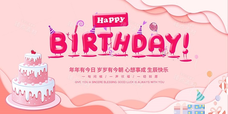 横版生日快乐背景展板