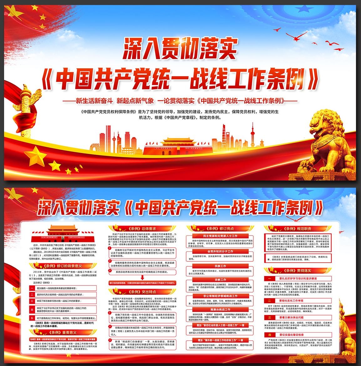 一图读懂统一战线工作条例展板宣传栏PSD设计模版素材6